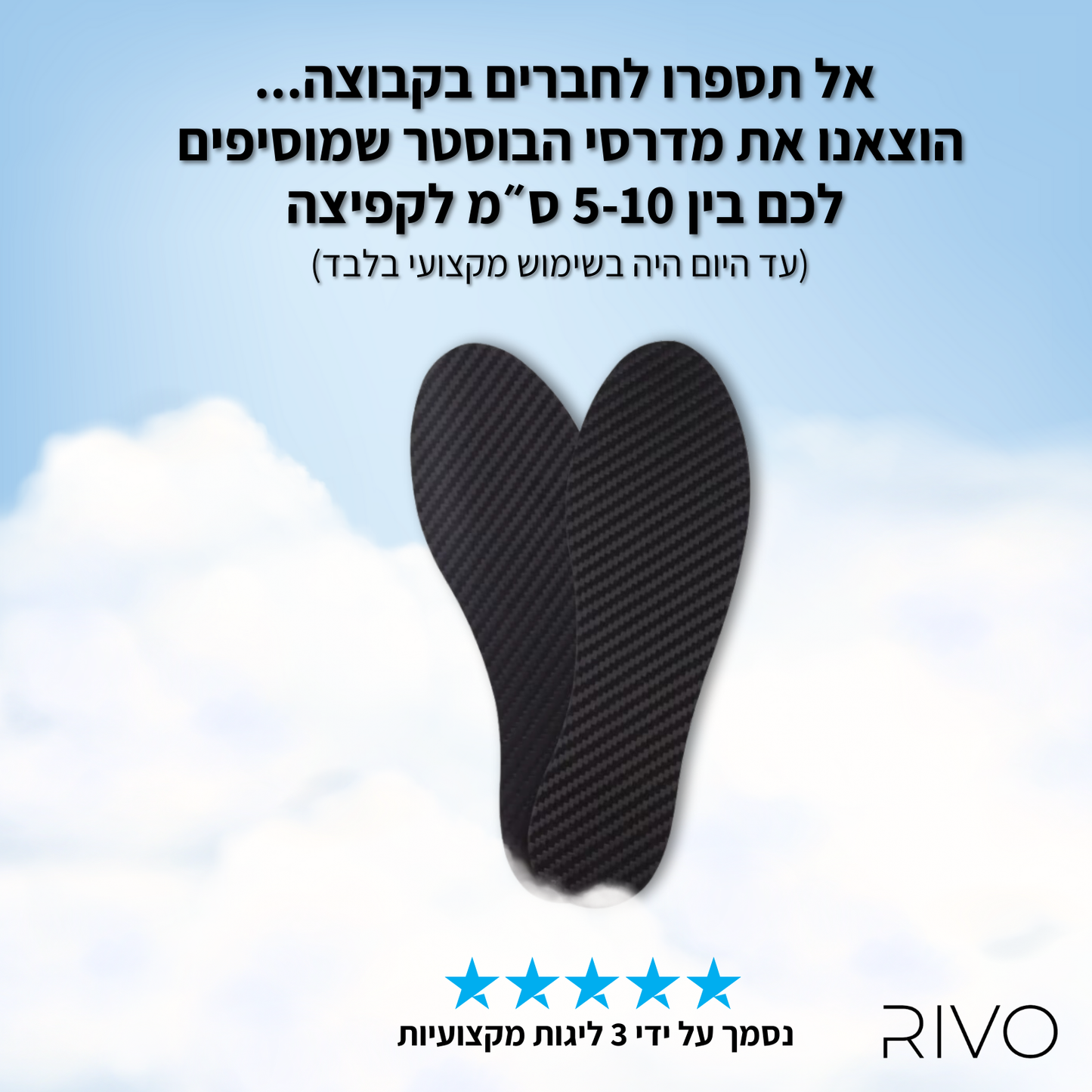 RIVObooster מדרס משפר ביצועים