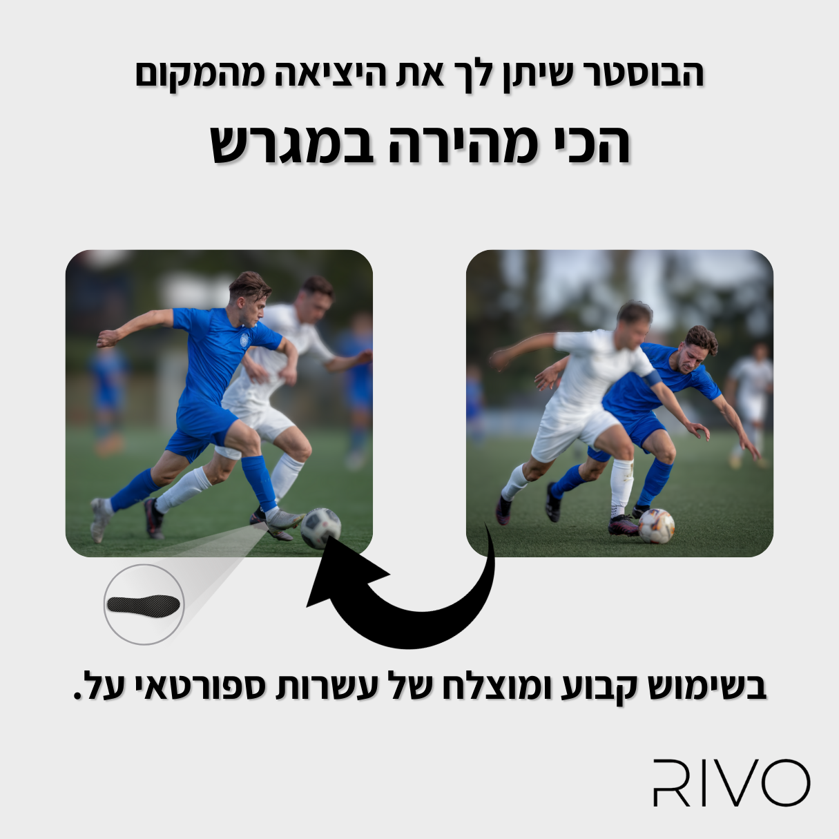 RIVObooster מדרס משפר ביצועים